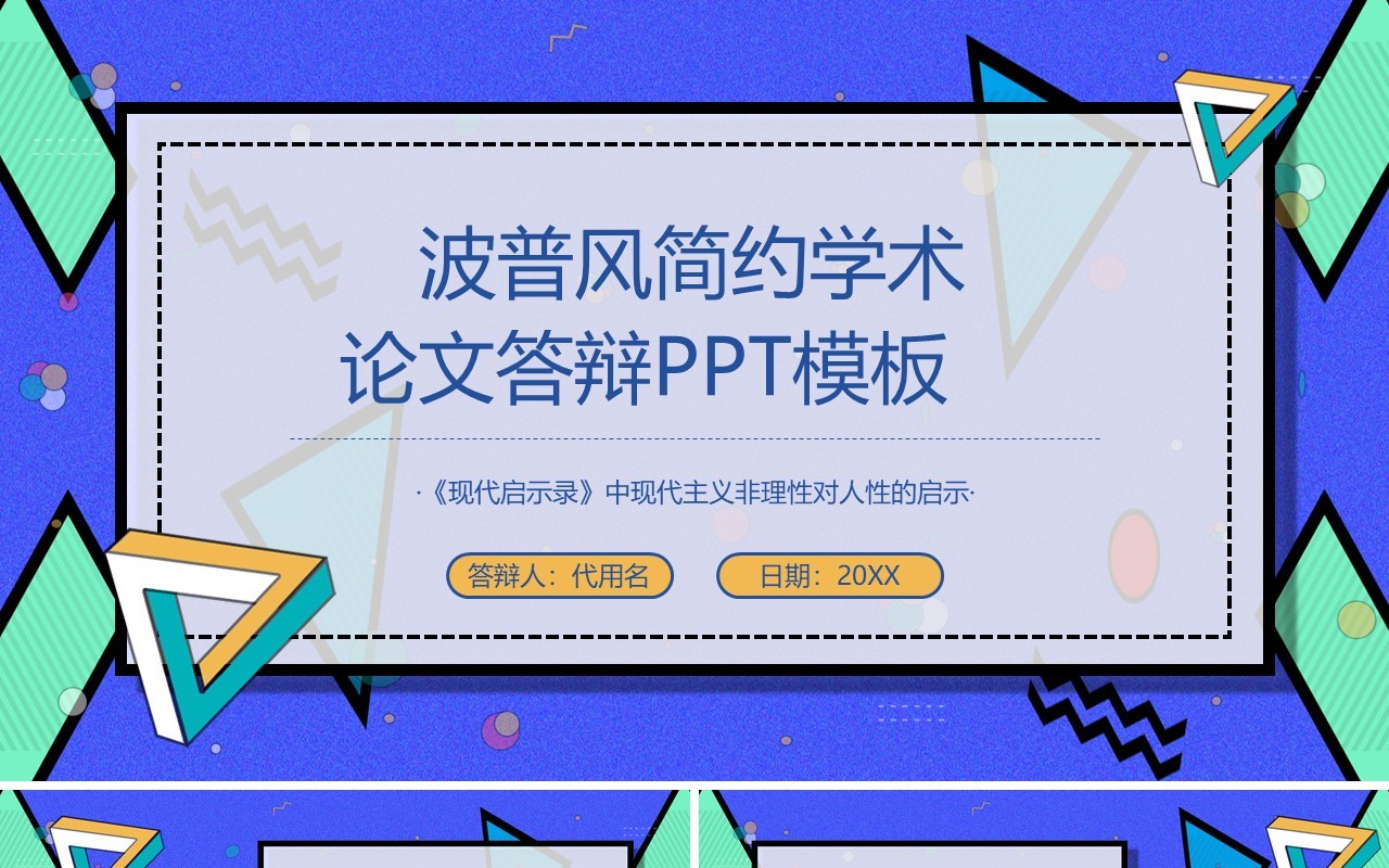 波普风简约学术论文答辩PPT模板