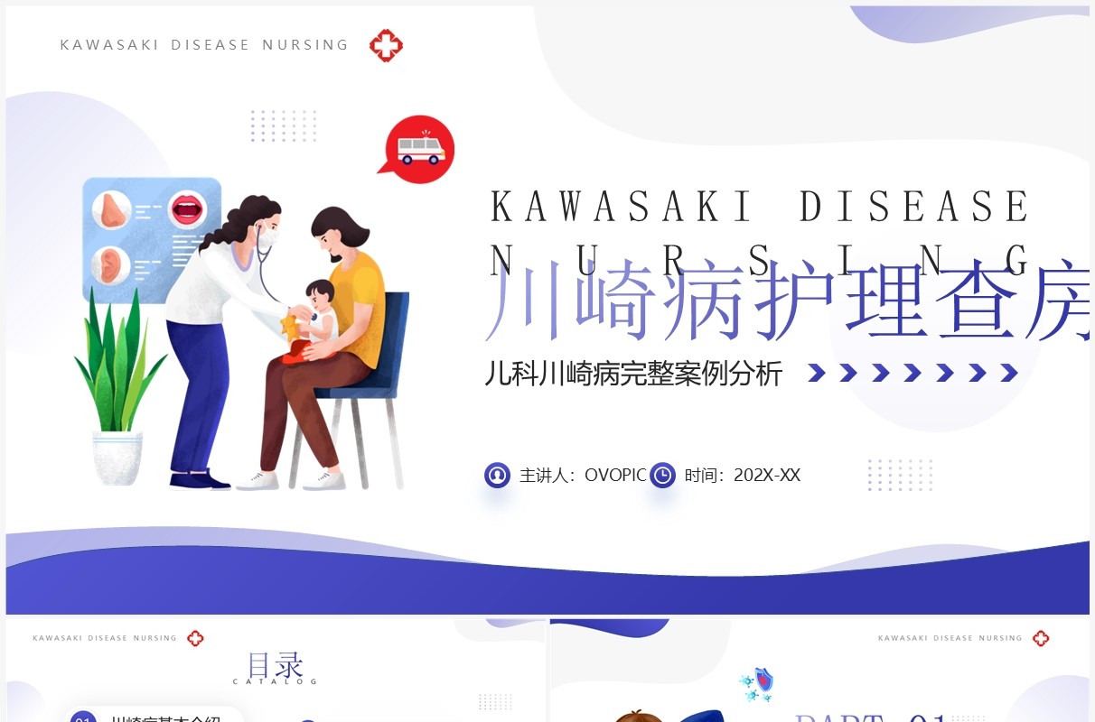 紫色插画风儿童川崎病护理查房汇报PPT模板