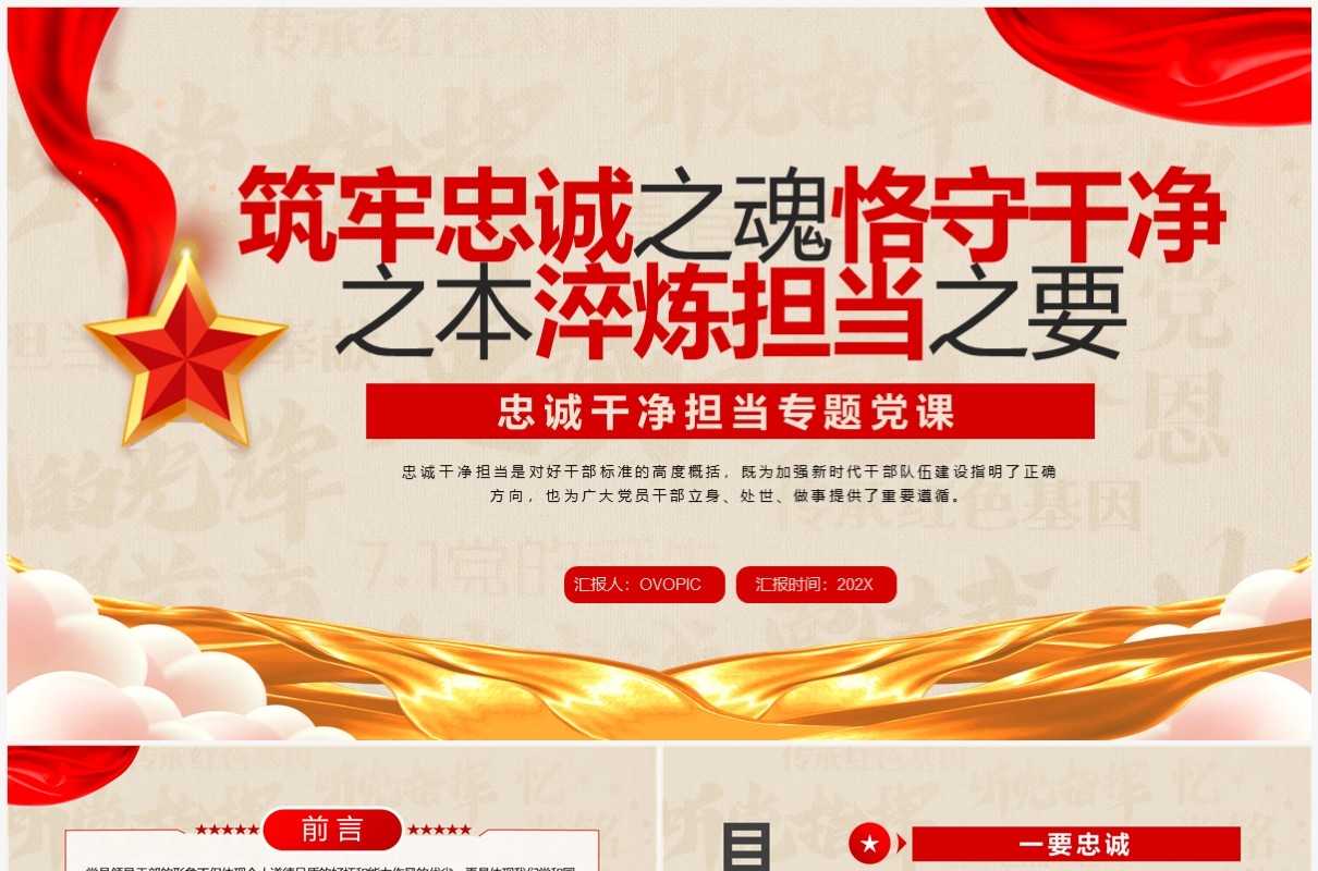 筑牢忠诚之魂恪守干净之本PPT模板