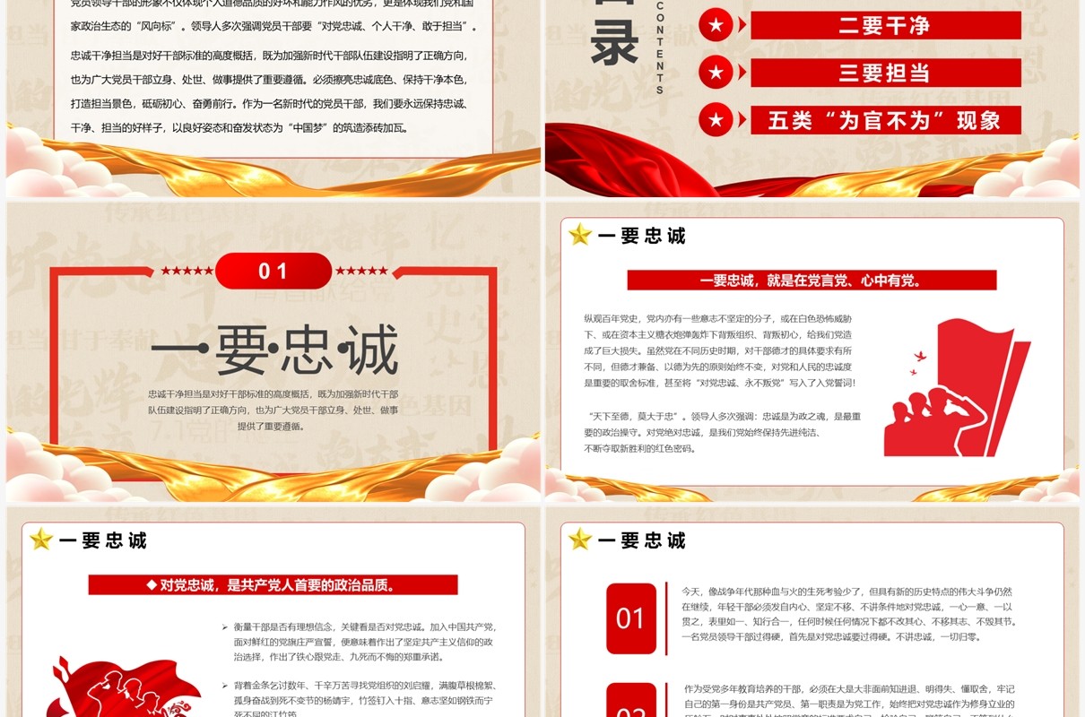 筑牢忠诚之魂恪守干净之本PPT模板