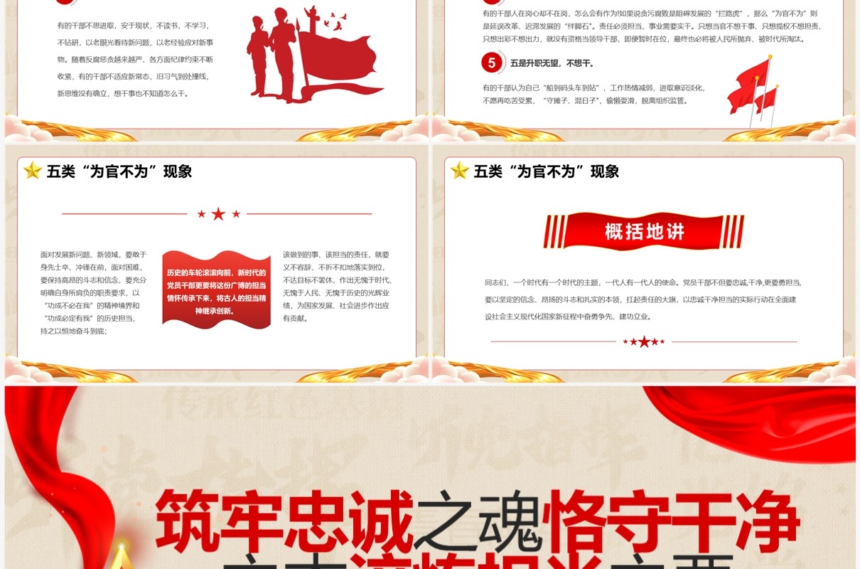 筑牢忠诚之魂恪守干净之本PPT模板