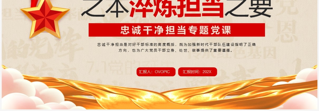 筑牢忠诚之魂恪守干净之本PPT模板