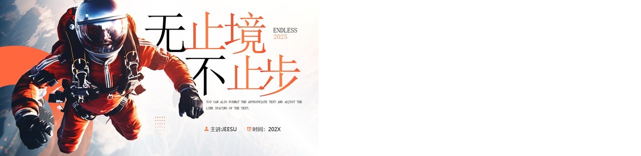橙色简约风无止境不止步PPT通用模板