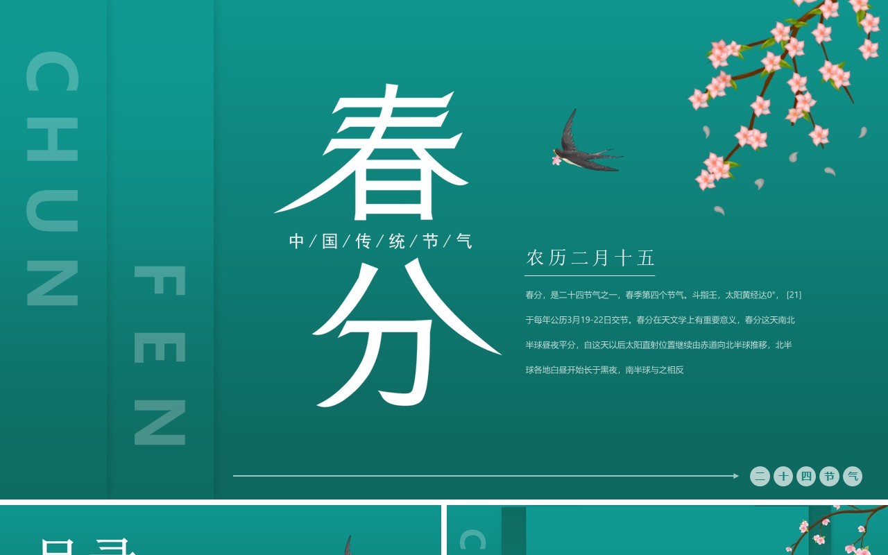 绿色简约风二十四节气之春分介绍PPT模板