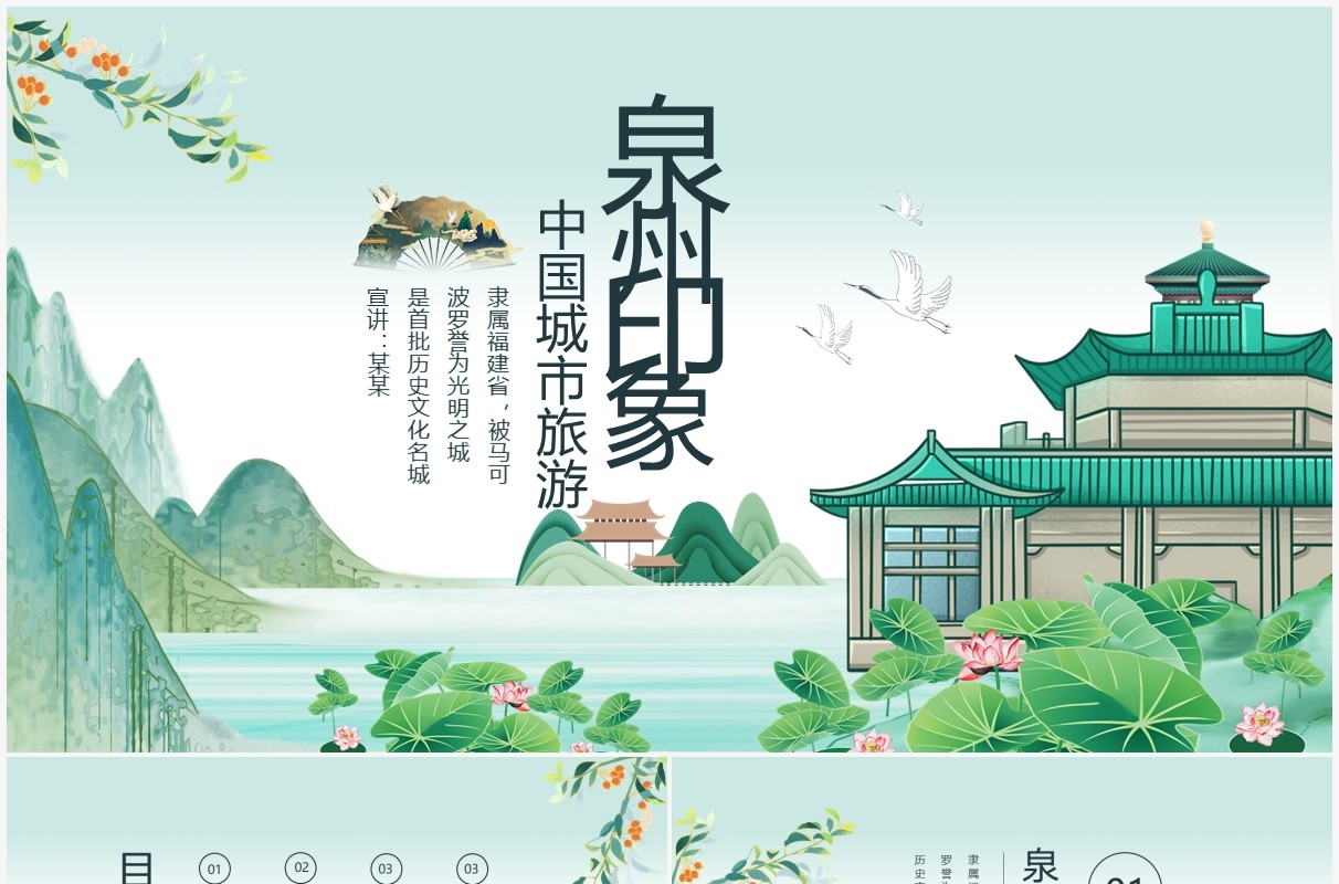 中国城市旅游泉州特色介绍动态PPT模板
