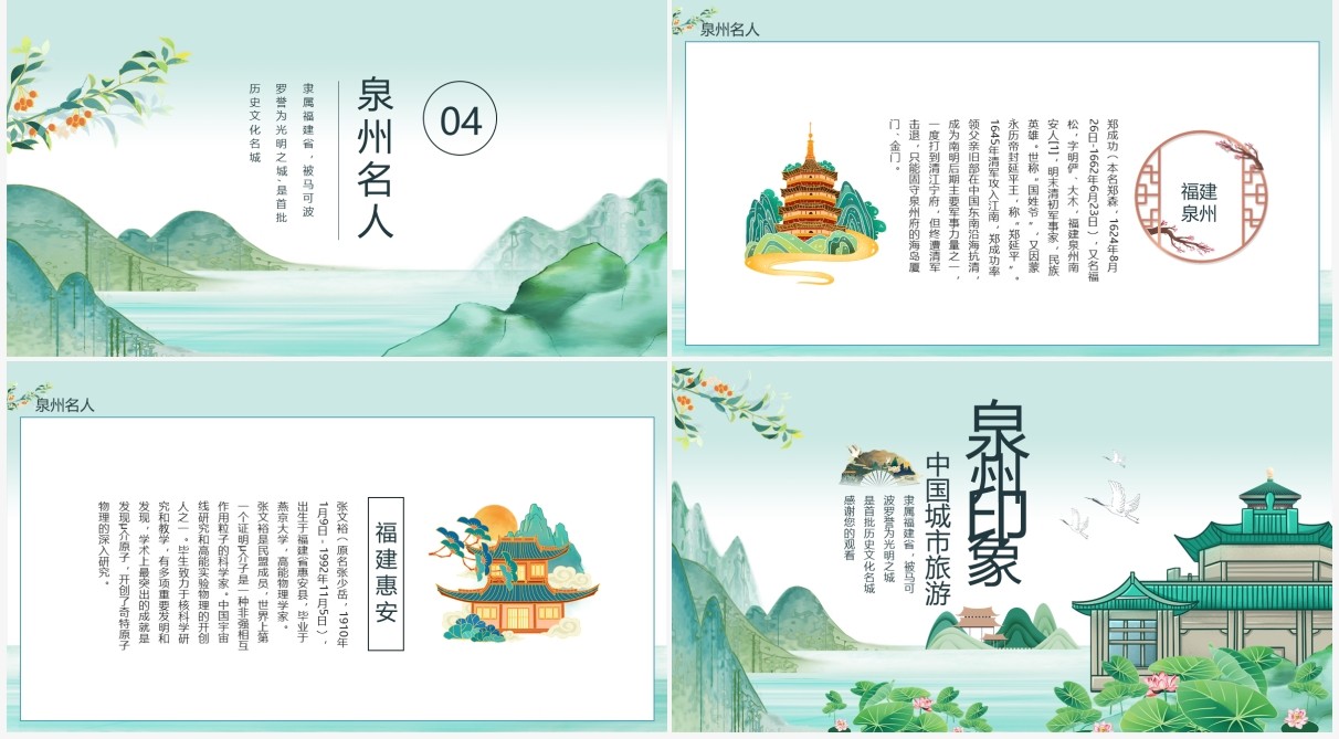 中国城市旅游泉州特色介绍动态PPT模板