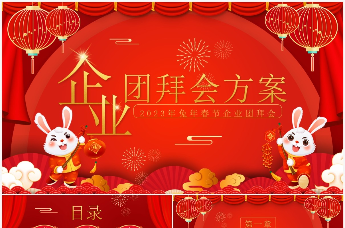 红色中国风兔年企业团拜会方案PPT模板