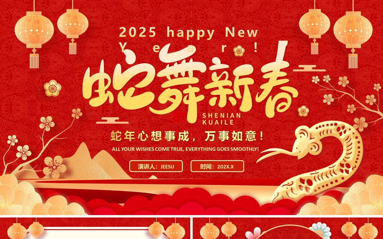 红色中国风蛇年工作总结PPT通用模板