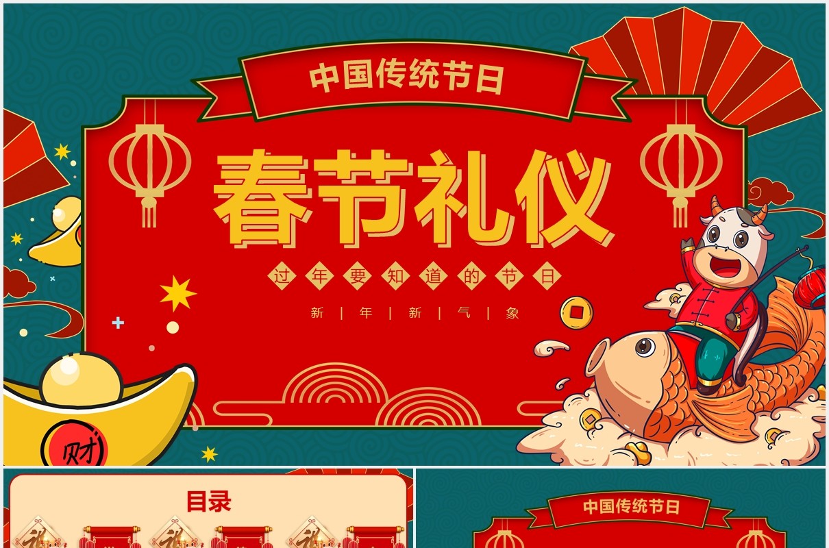 国潮风牛年新年中国传统节日春节礼仪介绍PPT模板