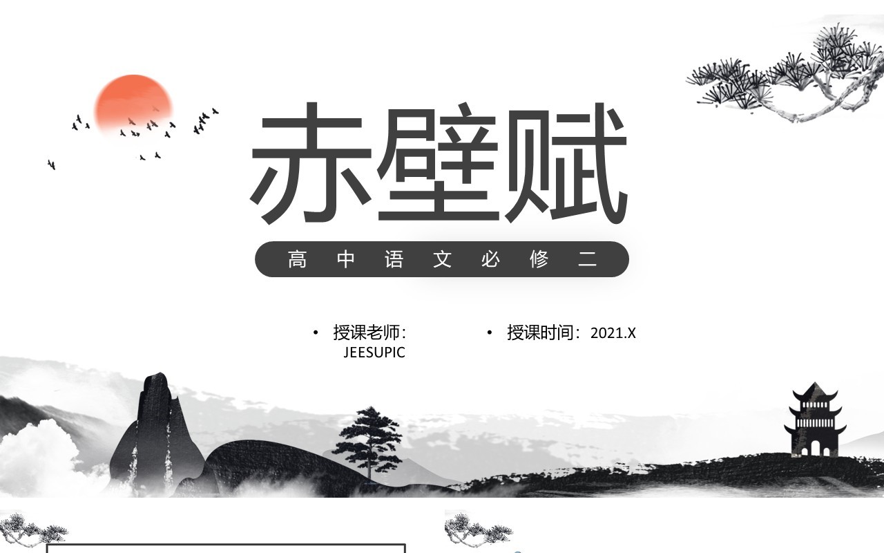 部编版高中语文必修二赤壁赋课件PPT模板