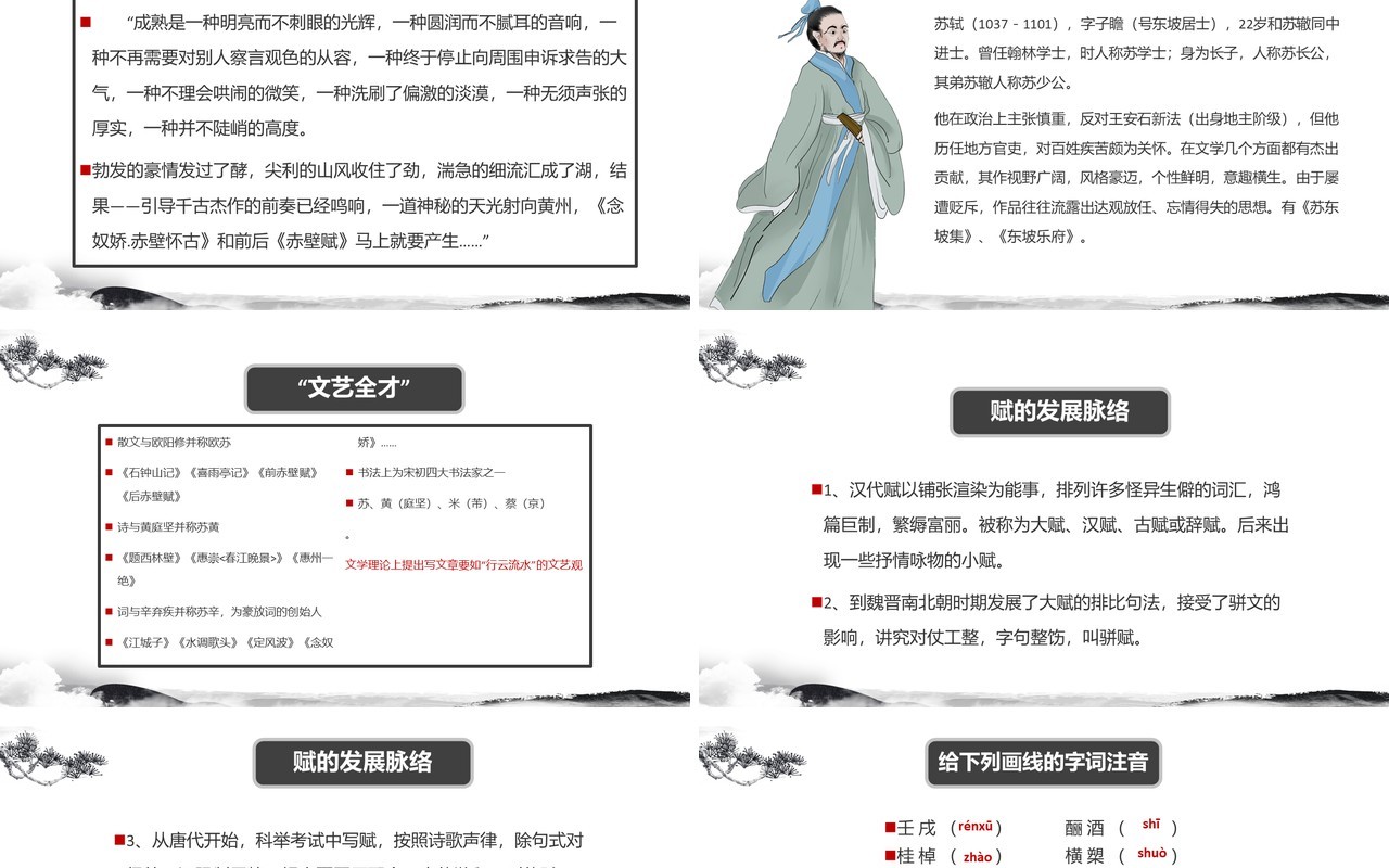 部编版高中语文必修二赤壁赋课件PPT模板