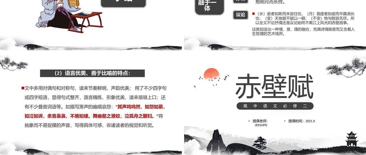 部编版高中语文必修二赤壁赋课件PPT模板