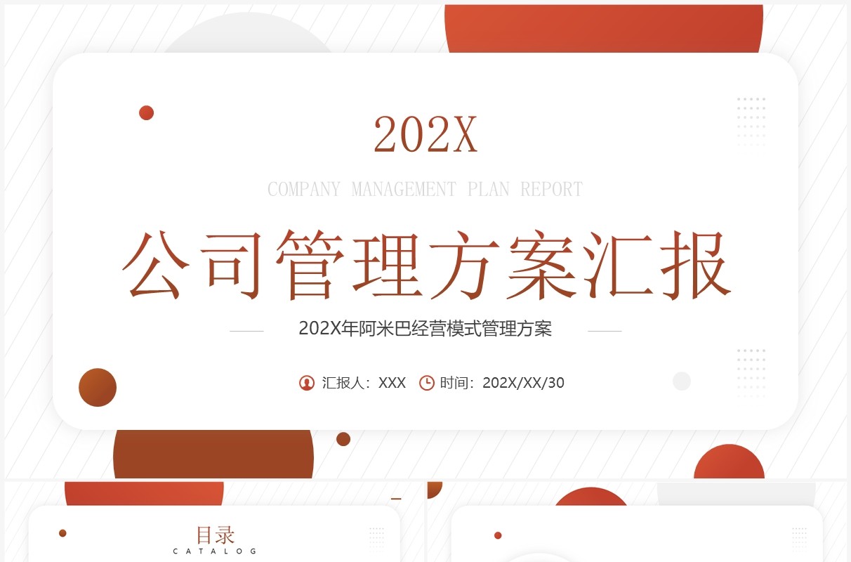 橙色商务风公司管理方案汇报PPT模板