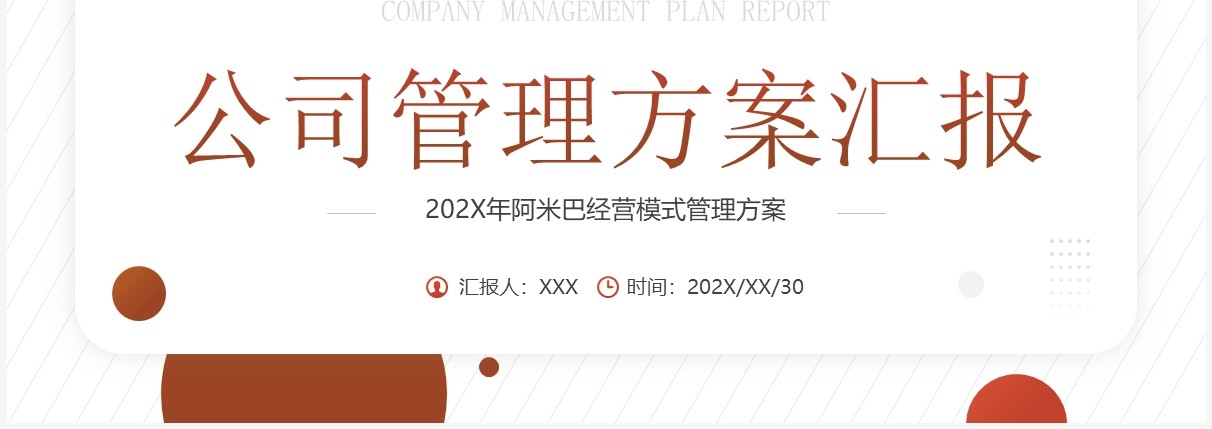 橙色商务风公司管理方案汇报PPT模板