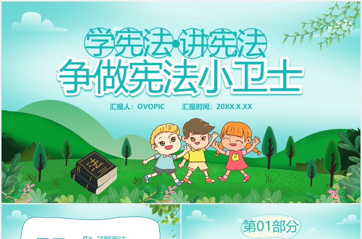 学宪法讲宪法争做宪法小卫士通用课件PPT模板