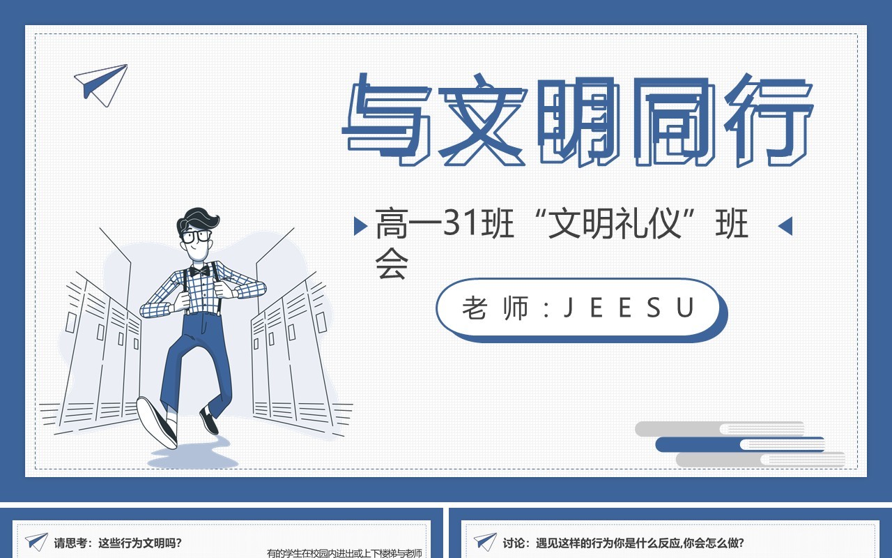卡通风与文明同行高中课件动态PPT模板