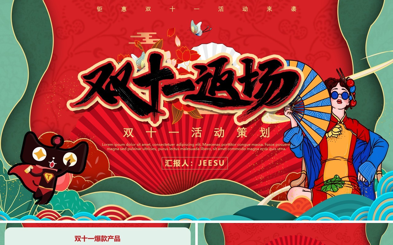 国潮风双十一返场营销活动策划PPT模板