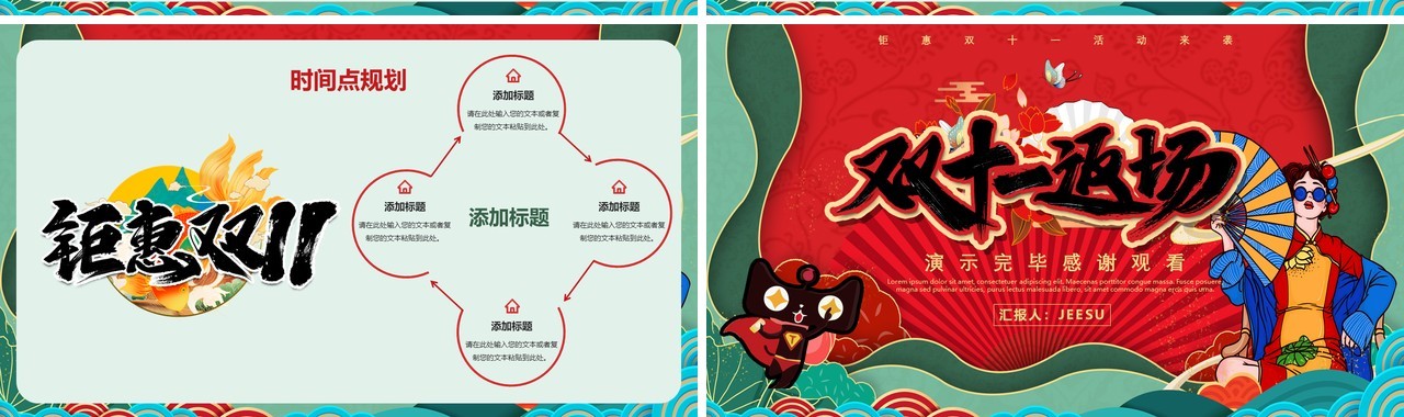 国潮风双十一返场营销活动策划PPT模板