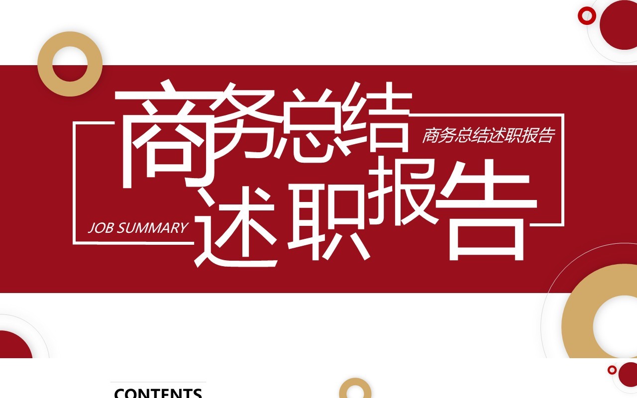 红色简约商务工作总结述职报告PPT模板