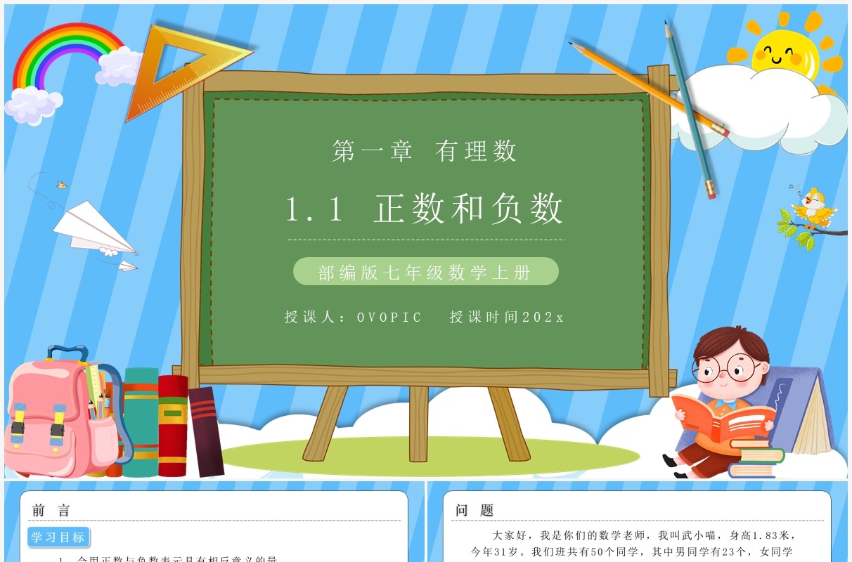 部编版七年级数学上册正数和负数课件PPT模板