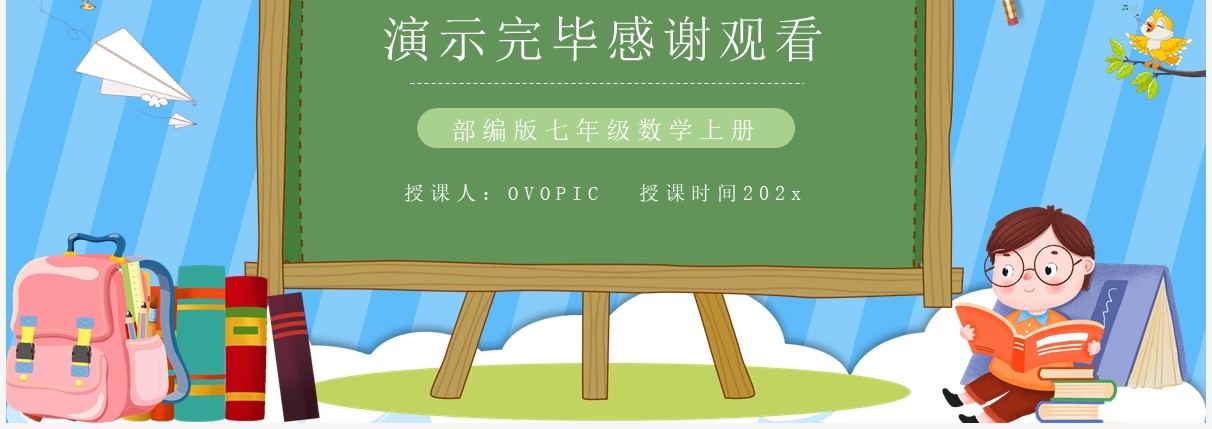 部编版七年级数学上册正数和负数课件PPT模板