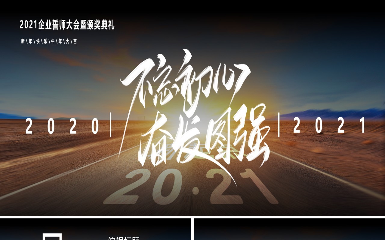 2021不忘初心奋发图强企业誓师大会暨颁奖典礼宽屏PPT模板
