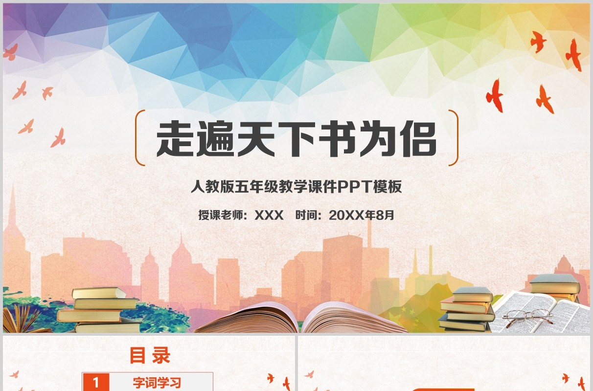 教师说课走遍天下书为侣ppt课件模板