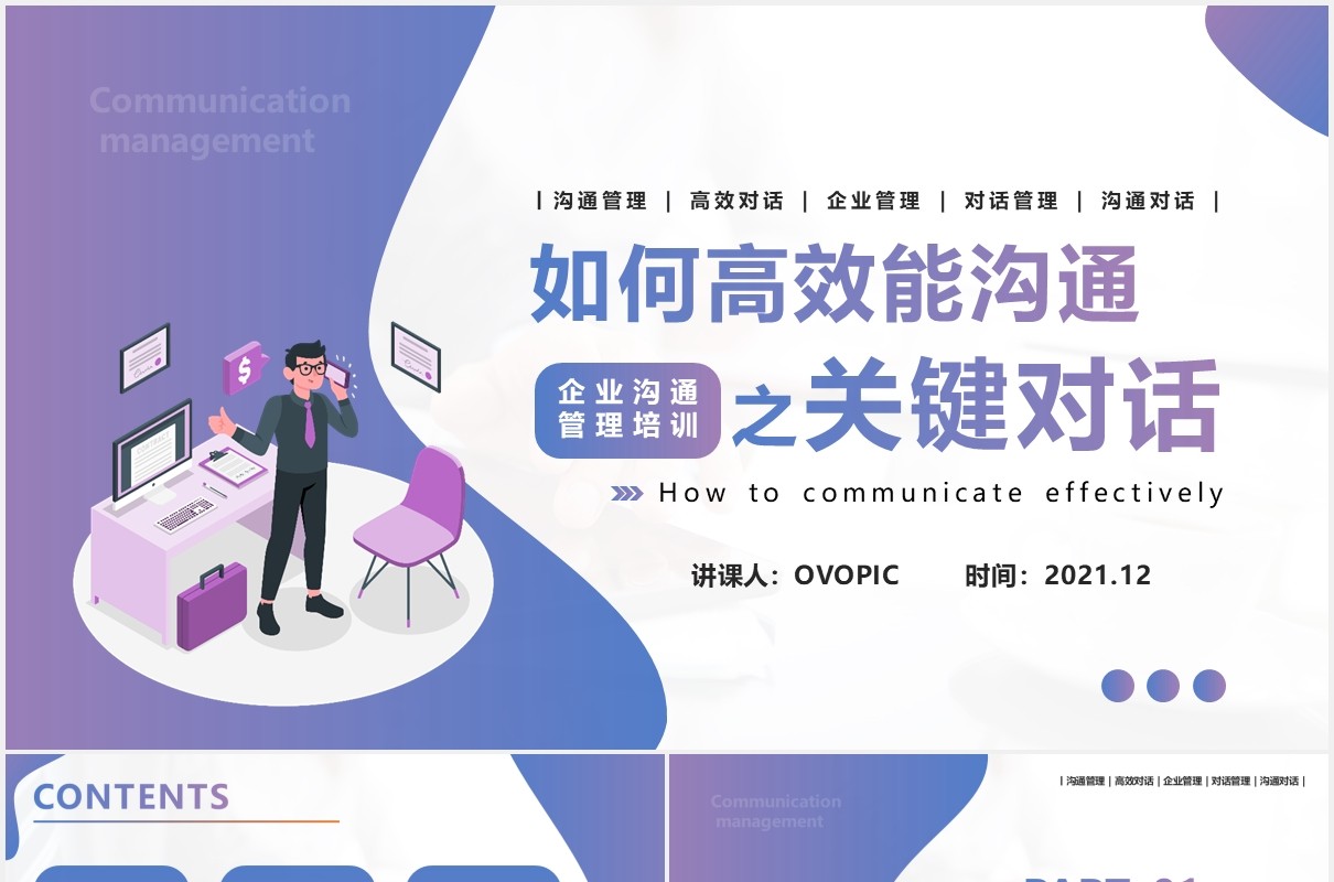 渐变矢量企业沟通管理培训如何高效能沟通之关键对话PPT模版