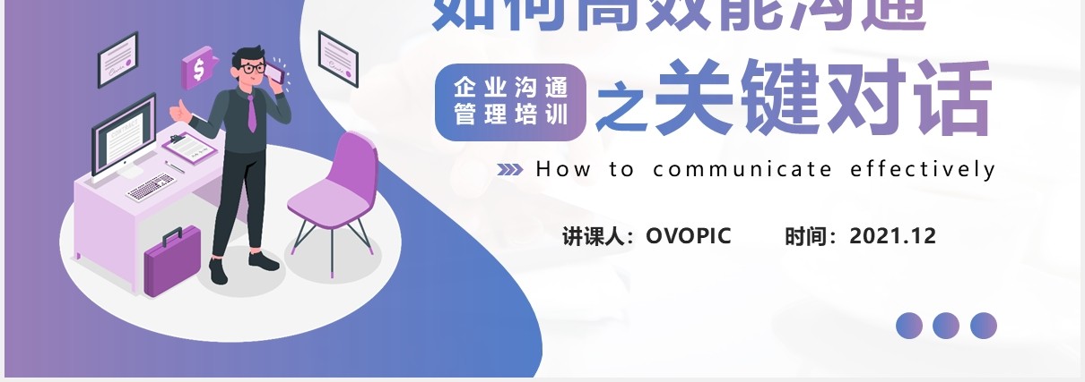 渐变矢量企业沟通管理培训如何高效能沟通之关键对话PPT模版