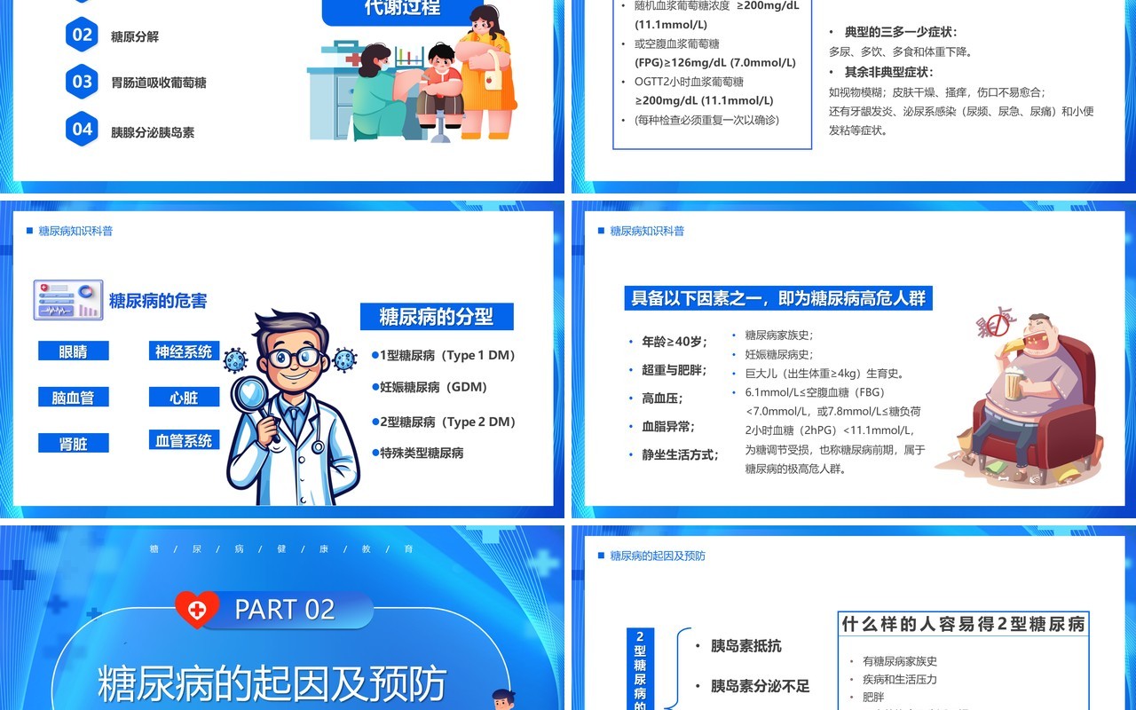 蓝色卡通风预防糖尿病健康新生活PPT模板