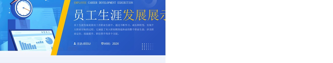 蓝色插画风员工生涯发展展示PPT模板