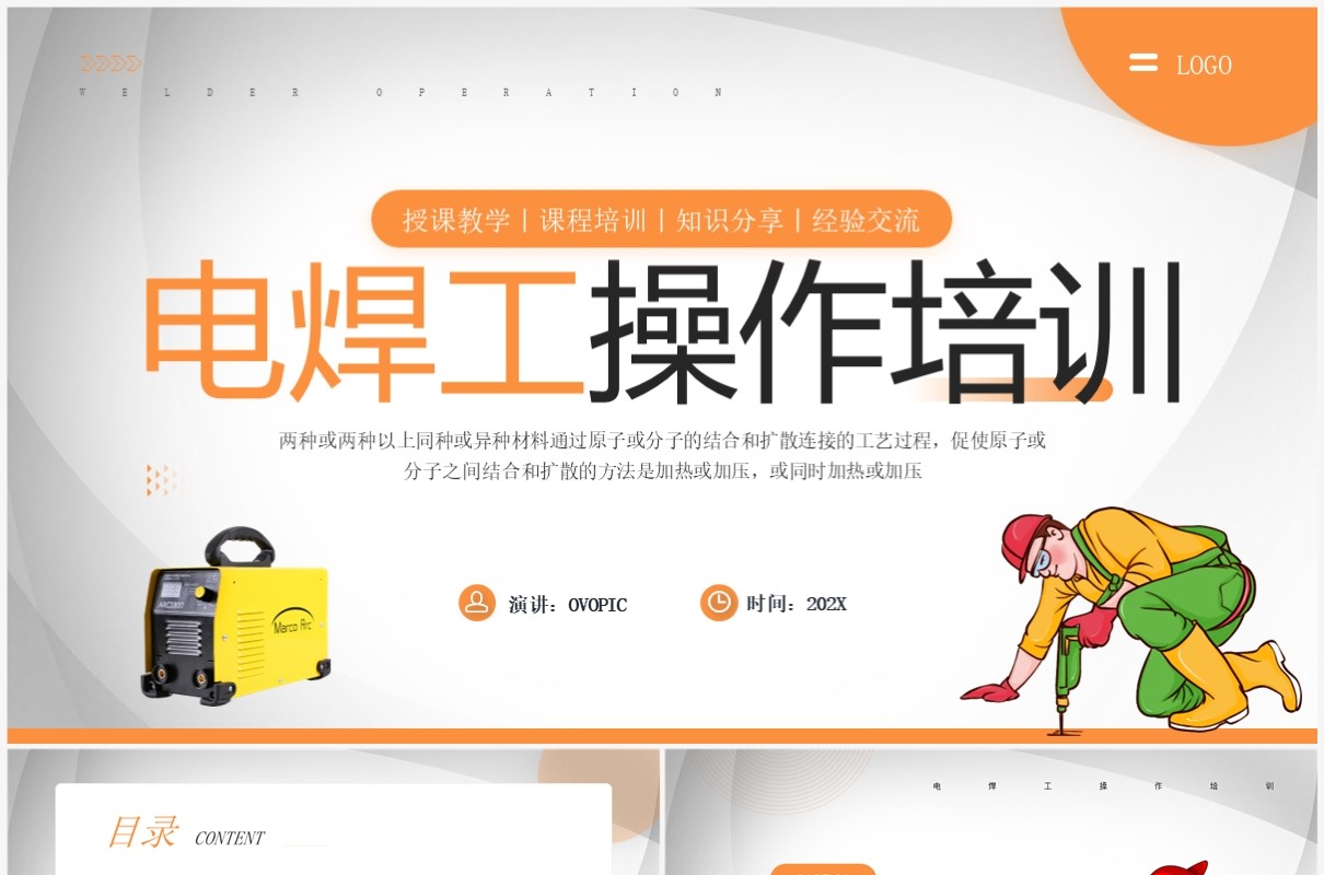 橙色简约风电焊工操作培训PPT模板