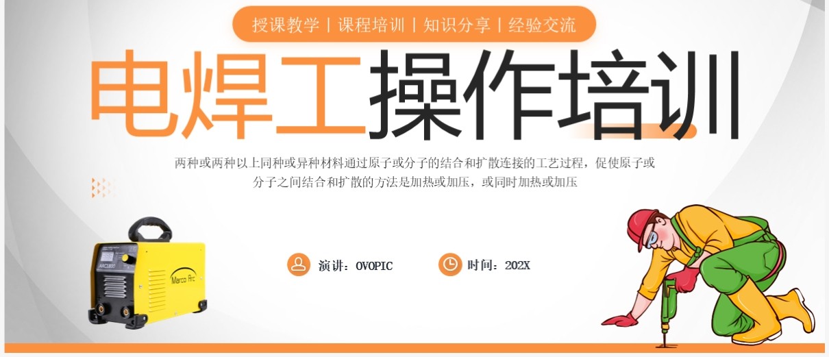 橙色简约风电焊工操作培训PPT模板