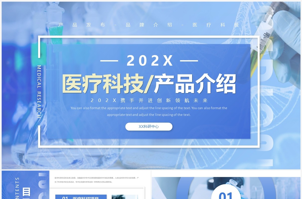 蓝色商务风医疗科技产品介绍PPT模板