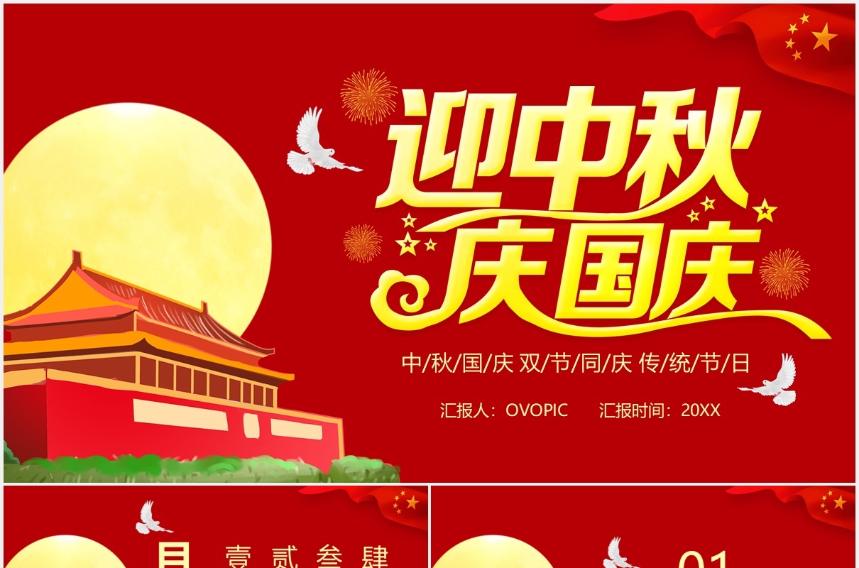 红色迎中秋庆国庆双节活动策划PPT模板