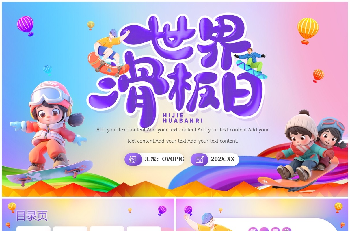 紫色卡通风世界滑板日活动策划PPT模板