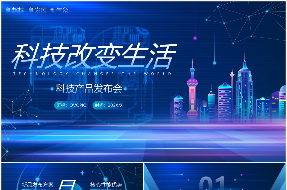 蓝色渐变科技风科技产品发布会PPT通用模板