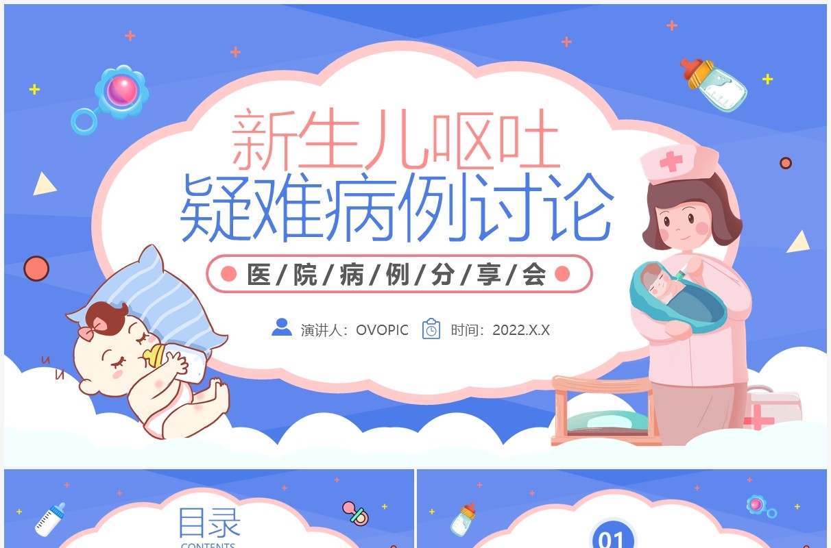 蓝色卡通新生儿呕吐疑难病例讨论PPT模板