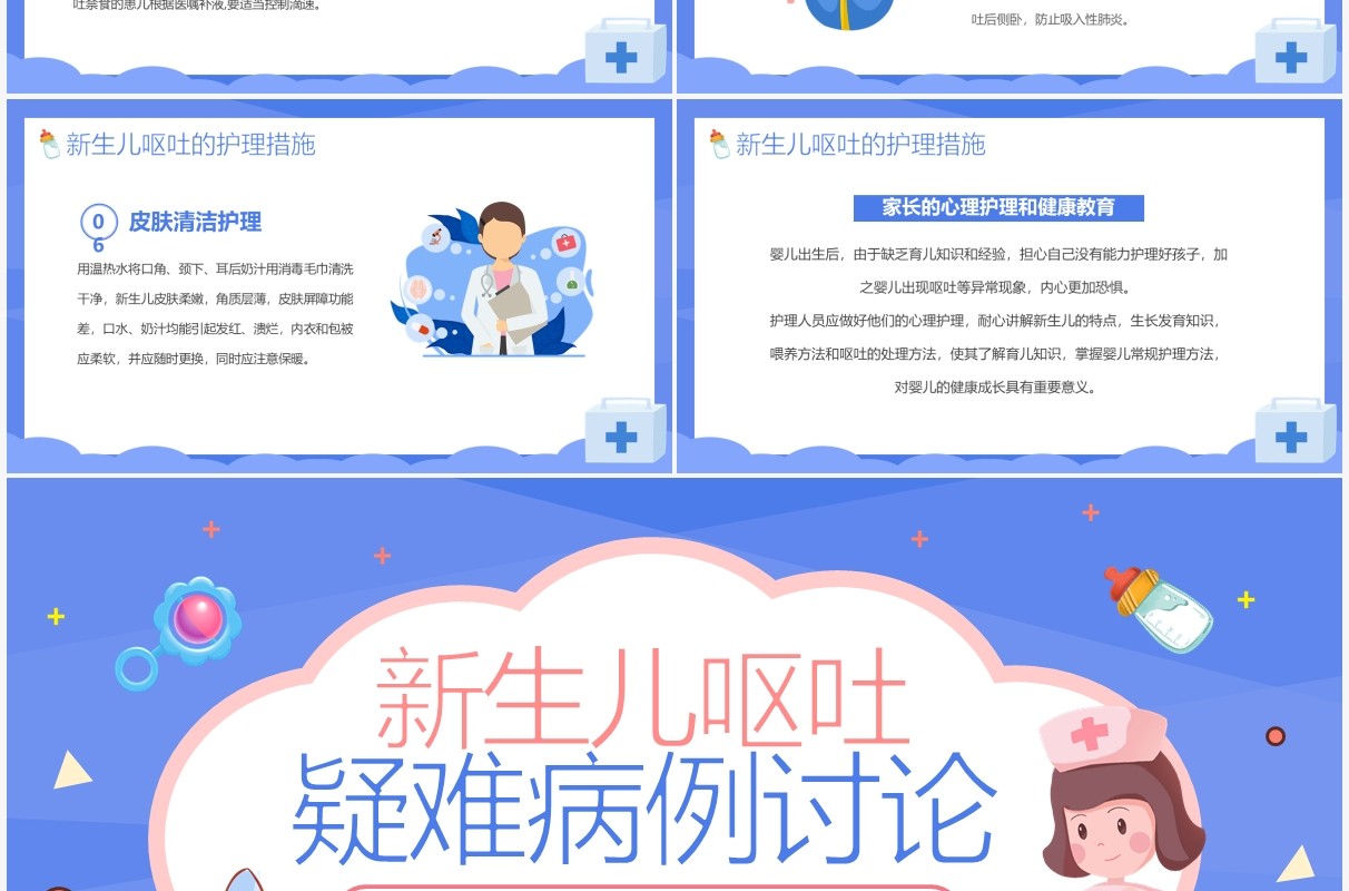 蓝色卡通新生儿呕吐疑难病例讨论PPT模板
