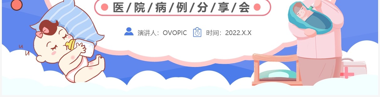 蓝色卡通新生儿呕吐疑难病例讨论PPT模板