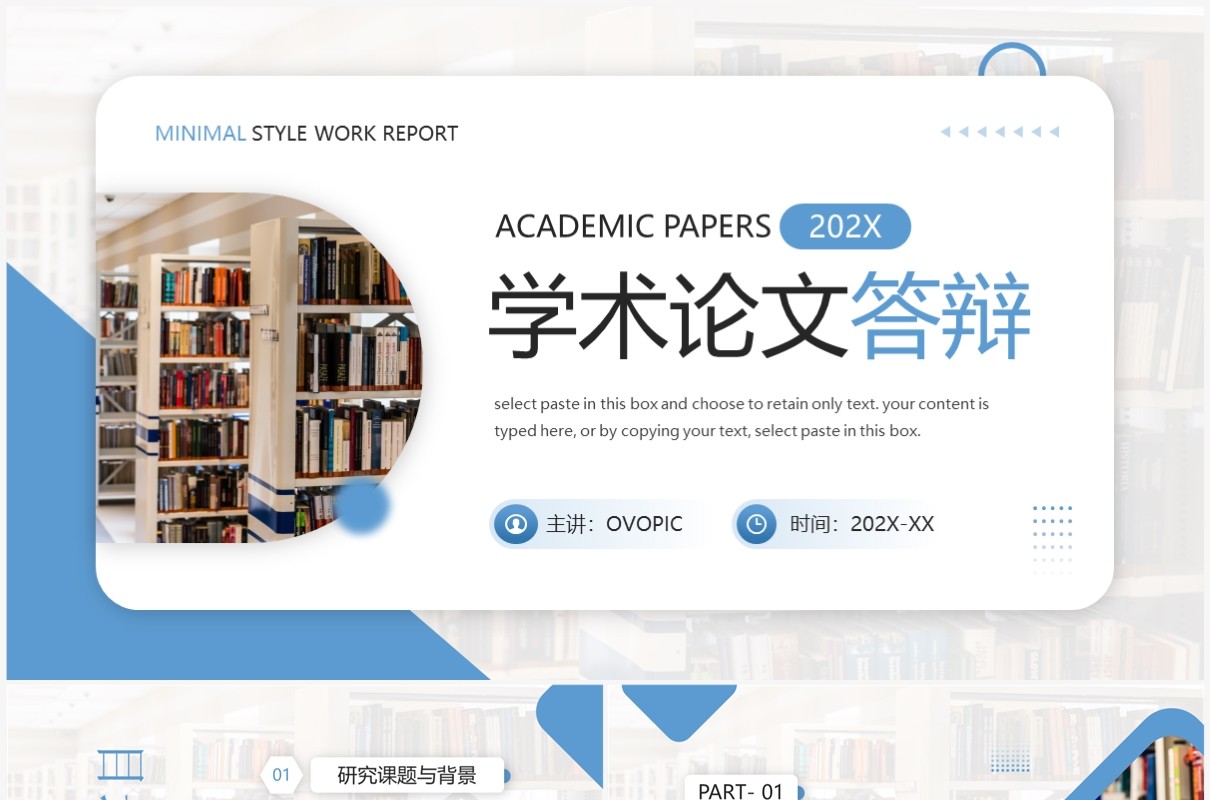 蓝色简约风学术论文答辩设计PPT模板