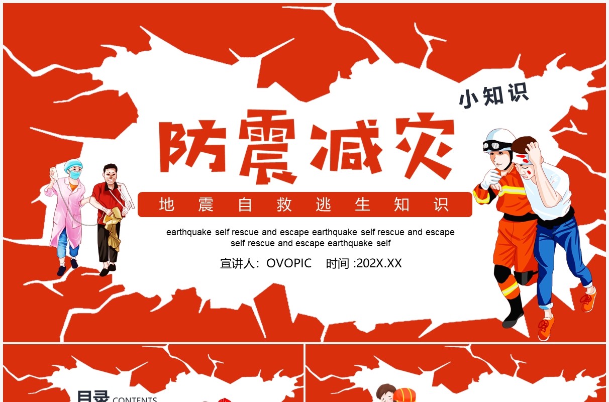 防震减灾地震自救逃生知识科普动态PPT模板