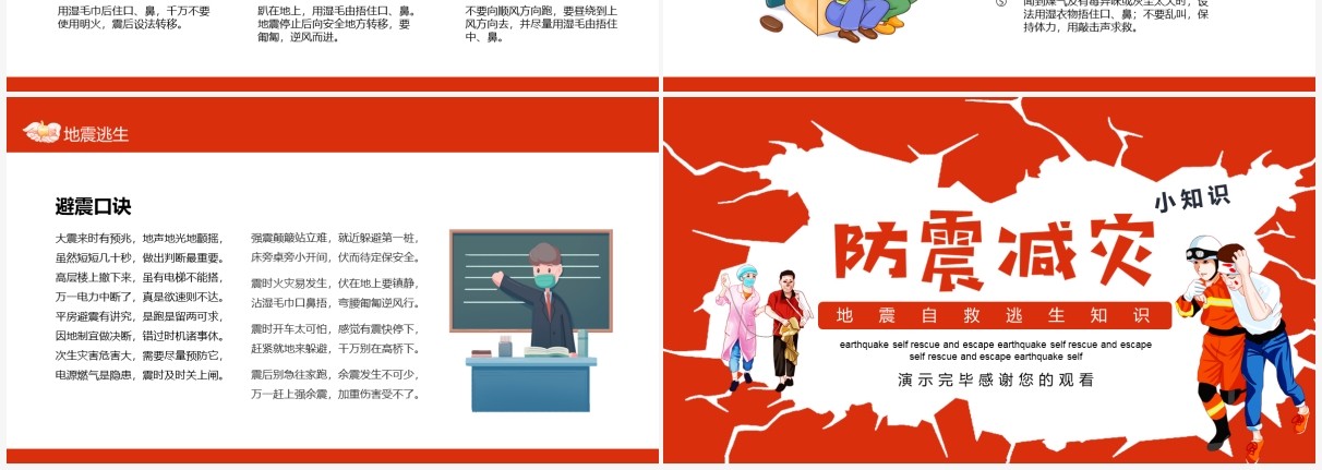 防震减灾地震自救逃生知识科普动态PPT模板