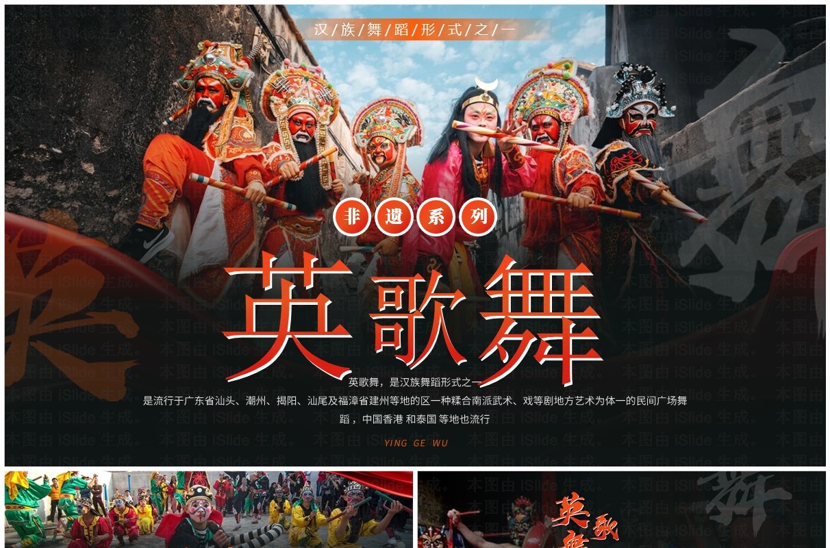 橙色简约风非遗系列之英歌舞PPT模板