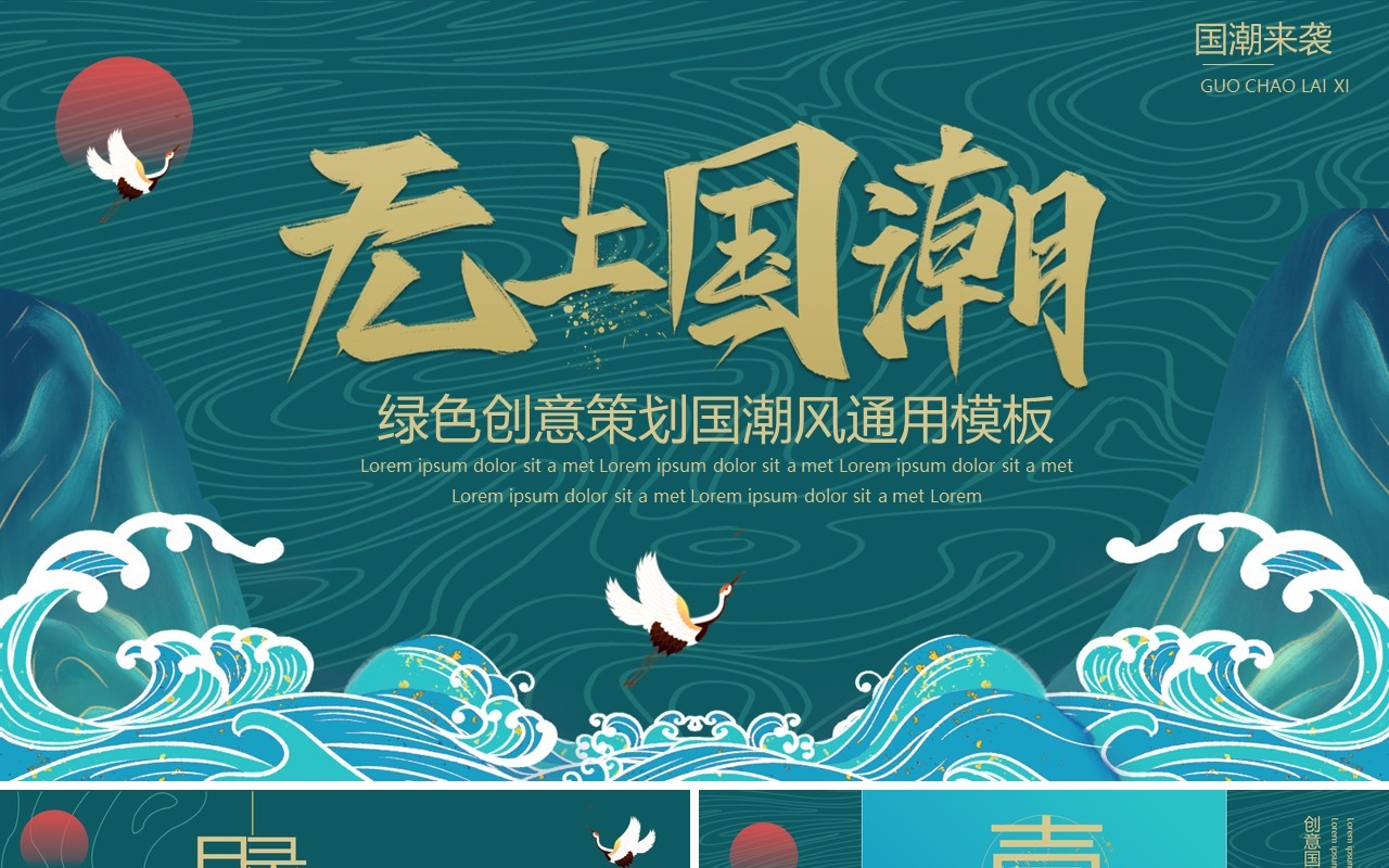 绿色创意无上国潮通用PPT动态模板
