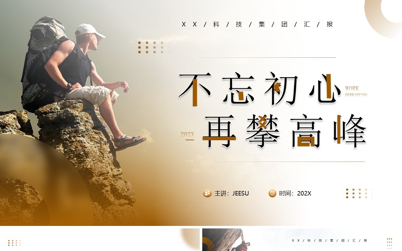 棕色简约风不忘初心再攀高峰工作总结汇报PPT模板