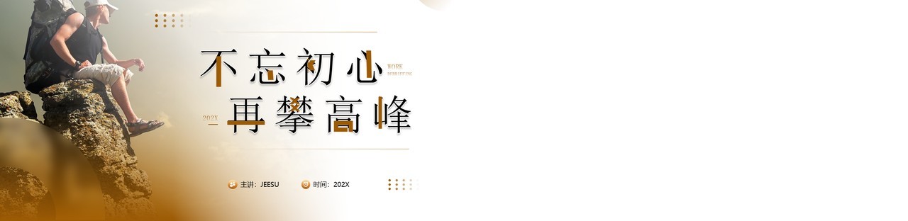 棕色简约风不忘初心再攀高峰工作总结汇报PPT模板