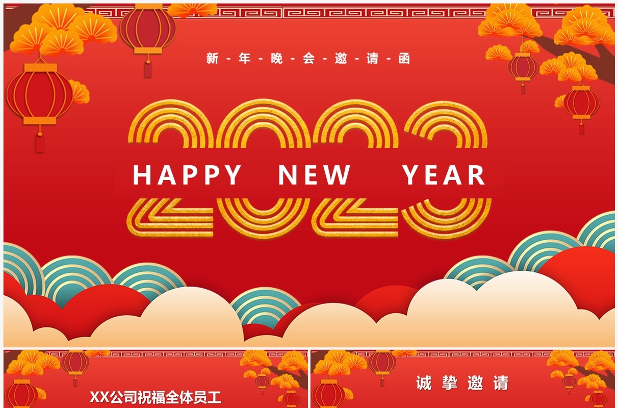 红色中国风2023新年晚会邀请函PPT模板