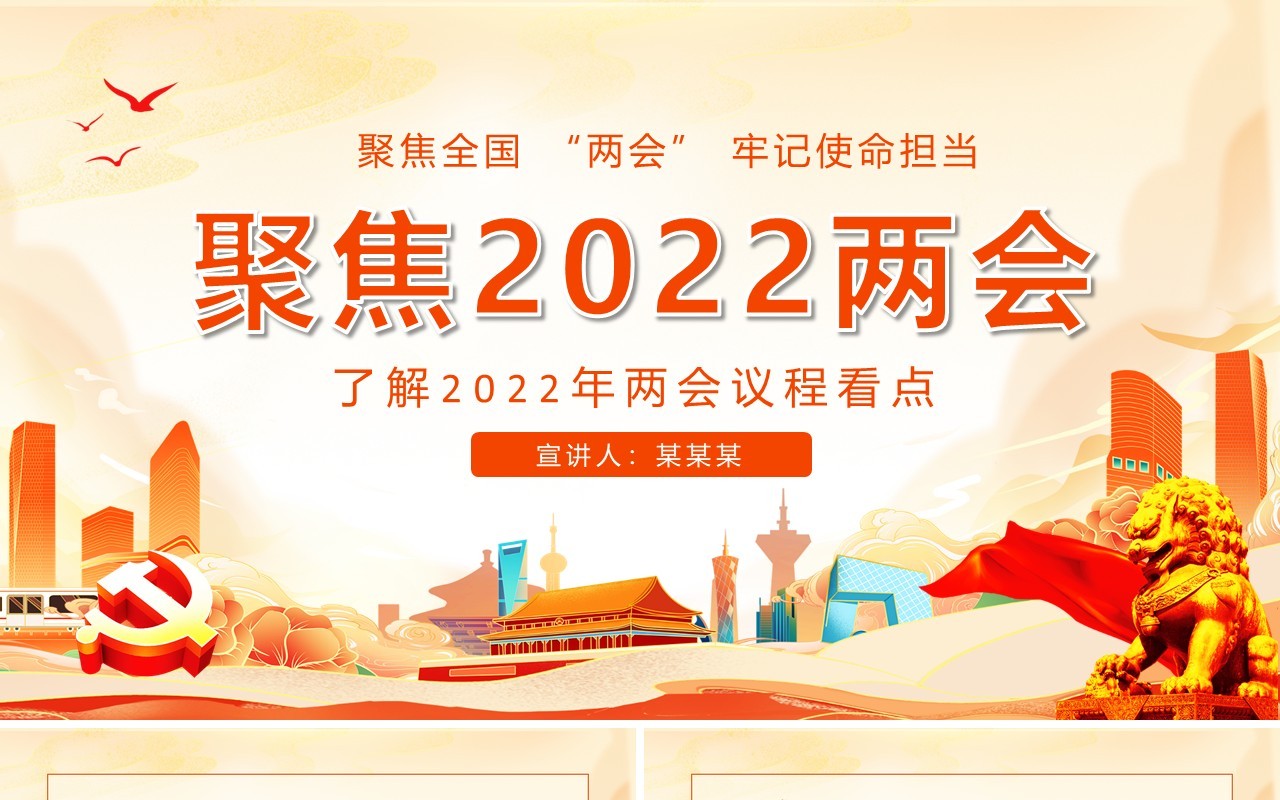 聚焦2022两会牢记使命担当了解2022年两会议程看点动态PPT模板