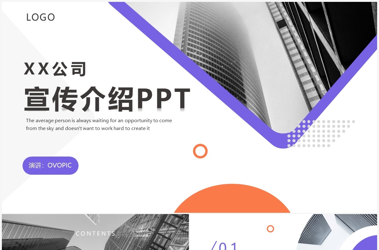 紫色简约风企业宣传通用PPT模板